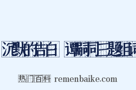 沉默的告白·谭嗣同三题组词是什么意思的图片